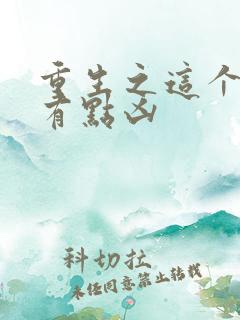 重生之这个丧尸有点凶