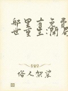 哪里有免费的末世重生:开局疯狂囤积物资看