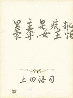 男主是疯批强取豪夺,女主怕男主