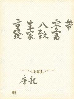 重生八零带全家发家致富