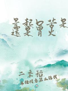 晨起口苦是肝火还是胃火