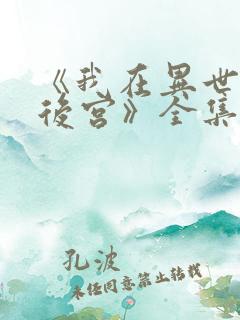 《我在异世界开后宫》全集免费观看