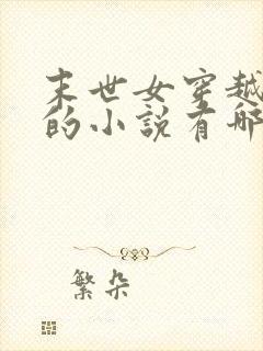 末世女穿越古代的小说有哪些