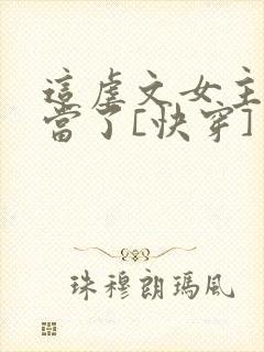 这虐文女主我不当了[快穿]