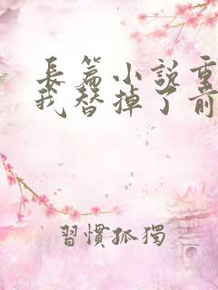 长篇小说重生后我替掉了前夫白月光