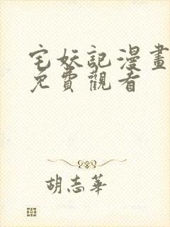 宅妖记漫画完整免费观看