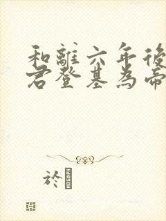 和离六年后前夫君登基为帝