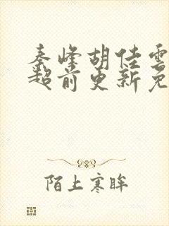 秦峰胡佳云小说超前更新免费阅读