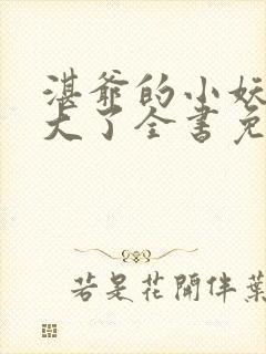 湛爷的小妖精长大了全书免费阅读无弹窗