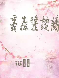 重生后她嫁给了霸总在线阅读