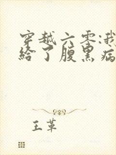 穿越六零:我嫁给了腹黑病弱大佬