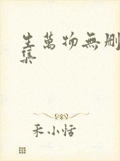 生万物无删减全集