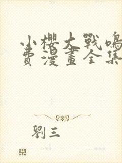 小樱大战鸣人免费漫画全集在线观看