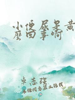 小便尿是黄的怎么回事啊