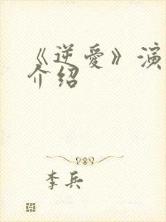 《逆爱》演员表介绍