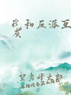 我和反派互相炮灰