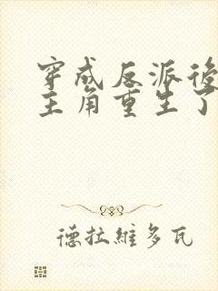 穿成反派后发现主角重生了