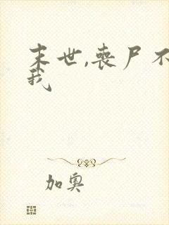 末世,丧尸不咬我