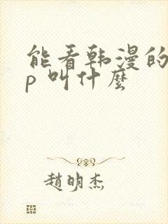 能看韩漫的app 叫什么