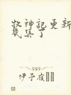 牧神记更新到第几集了