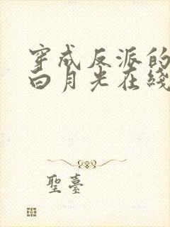 穿成反派的短命白月光在线全文阅读