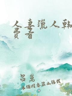 人妻猎人韩漫免费看