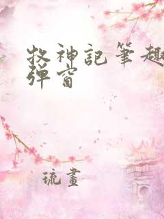 牧神记笔趣阁无弹窗