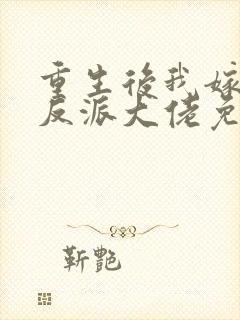 重生后我嫁给了反派大佬免费阅读