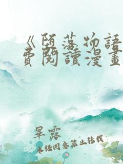 《堕落物语》免费阅读漫画完整版