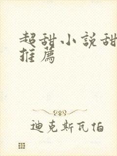 超甜小说甜宠文推荐