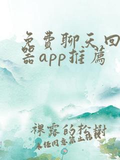 免费聊天回复神器app推荐