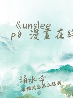 《unsleep》漫画在线阅读