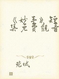 《妙手》短剧全集免费观看