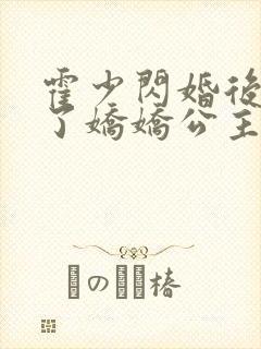 霍少闪婚后竟成了娇娇公主
