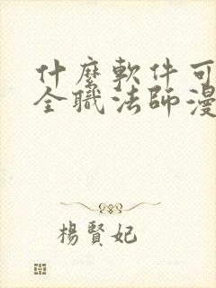 什么软件可以看全职法师漫画免费