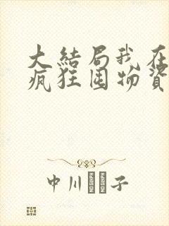 大结局我在末世疯狂囤物资章节