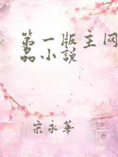 第一版主网_精品小说