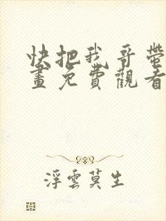 快把我哥带走漫画免费观看
