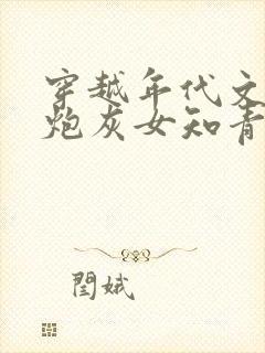 穿越年代文里的炮灰女知青