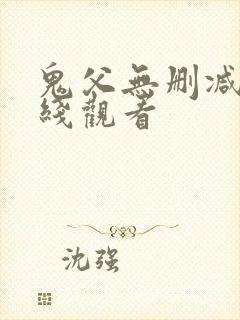鬼父无删减版在线观看