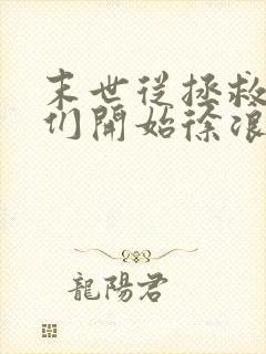 末世从拯救太太们开始徐浪笔趣阁