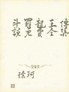 斗罗龙王传说小说免费全集阅读无弹窗