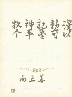 牧神记动漫在哪个平台可以看