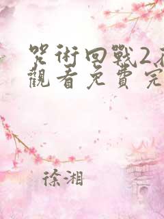 咒术回战2在线观看免费完整版高清