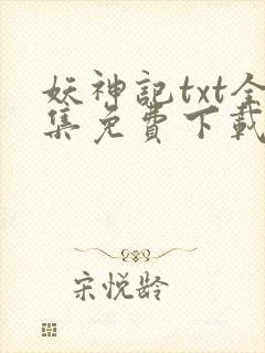 妖神记txt全集免费下载