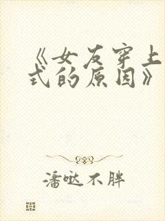 《女友穿上双截式的原因》动漫在线观看