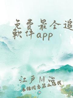 免费最全追剧的软件app