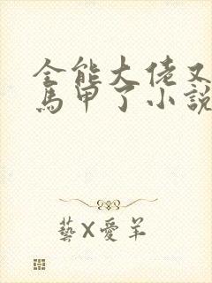 全能大佬又被拆马甲了小说完整版