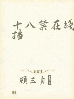 十八禁在线无遮挡