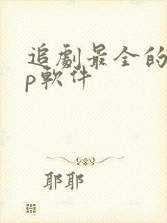 追剧最全的app软件